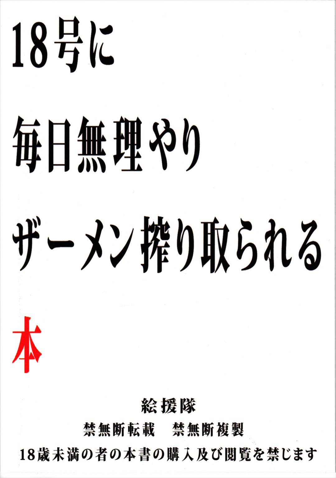 18号に毎日無理やりザーメン搾り取られる本 34ページ