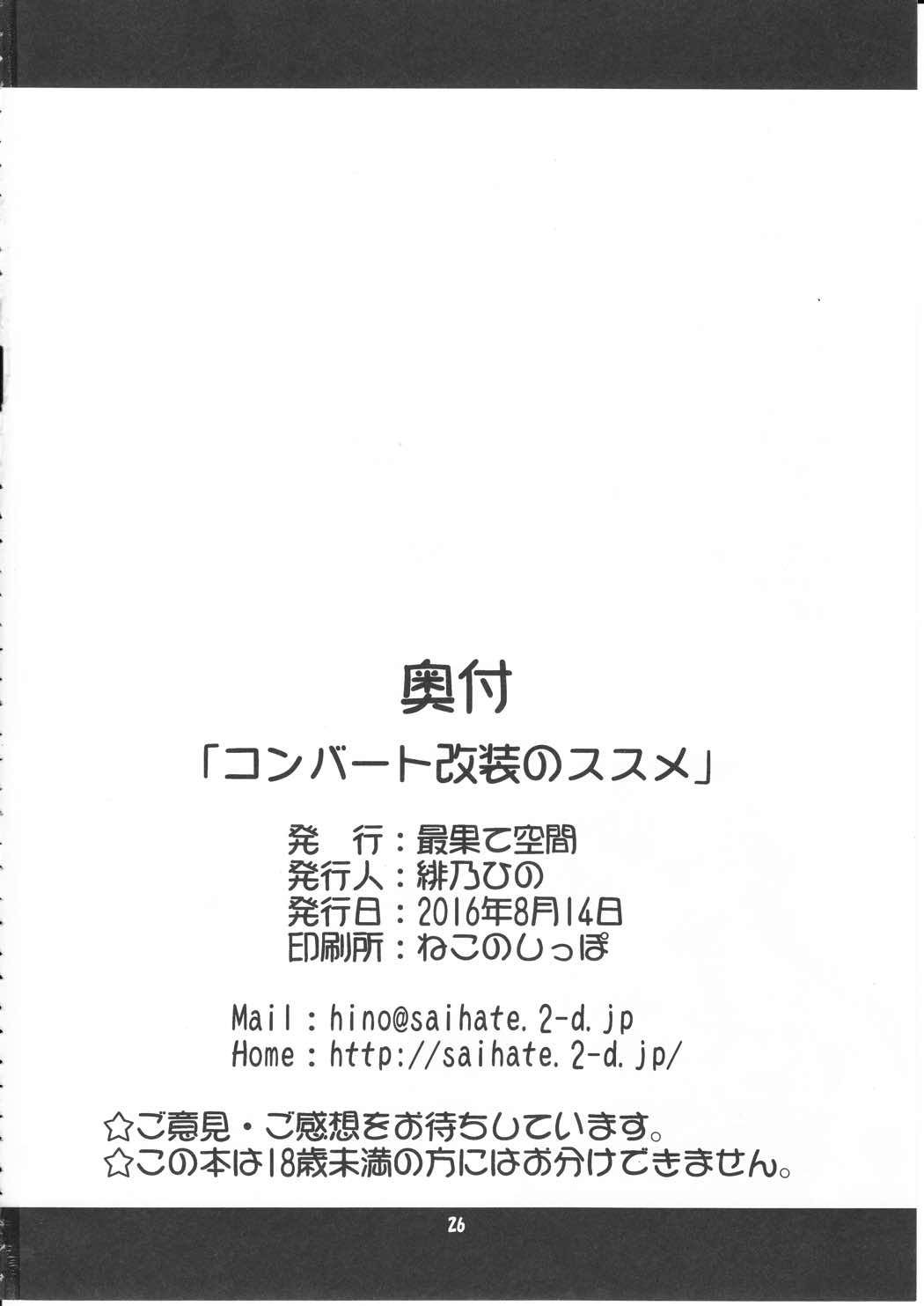 コンバート改装のススメ 25ページ