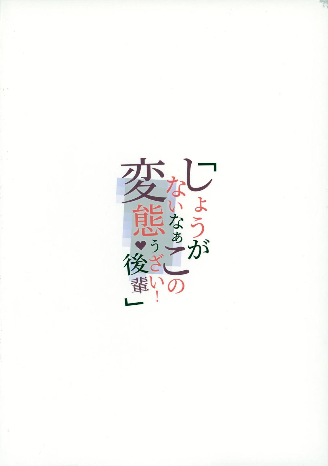 しょうがないなぁこの変態うざい後輩 21ページ