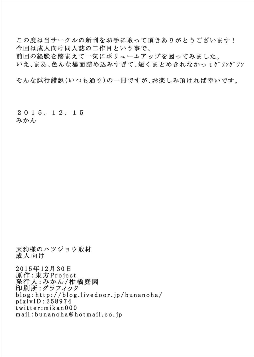 天狗様のハツジョウ取材 31ページ