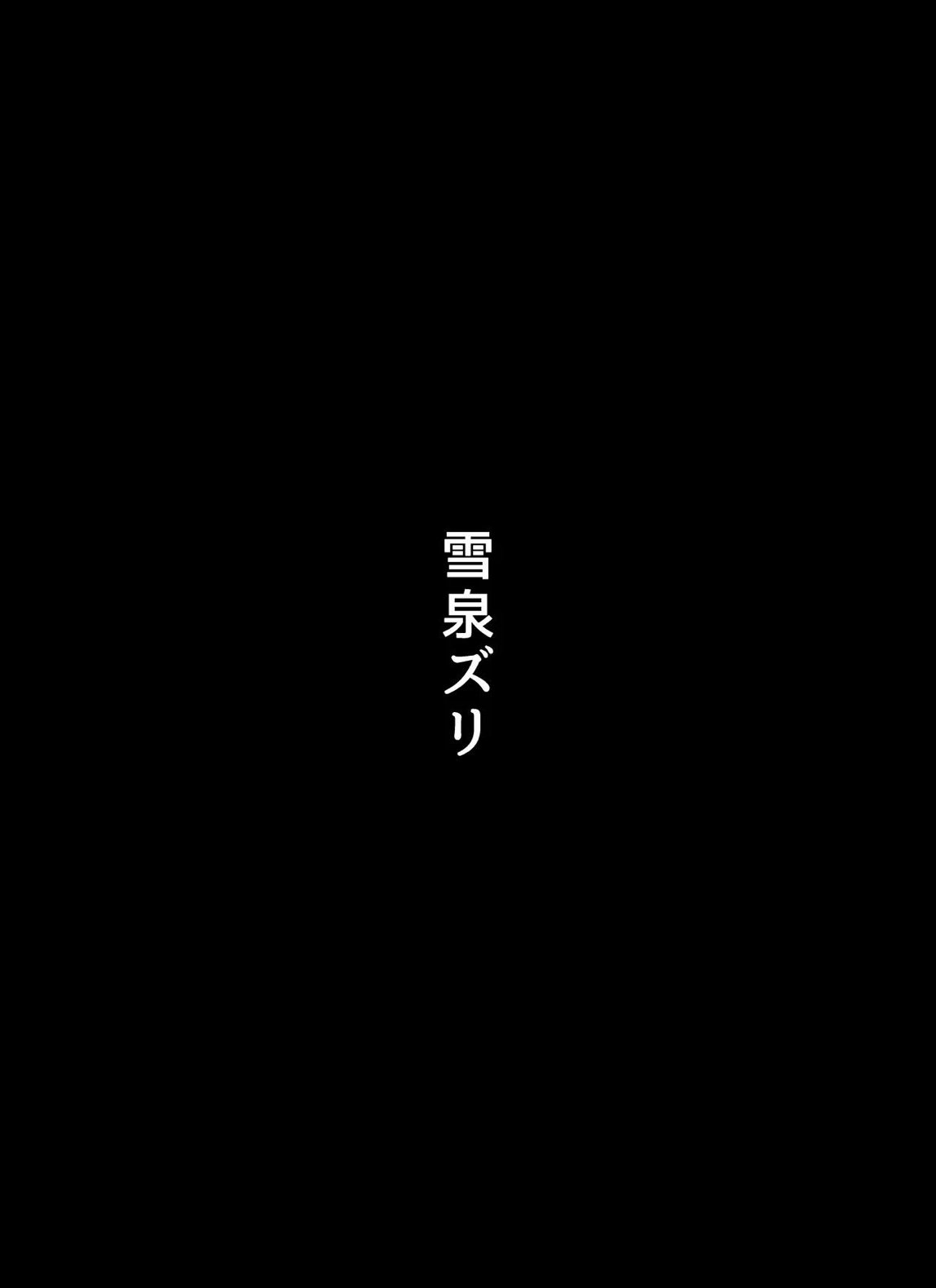雪泉ズリ 1ページ