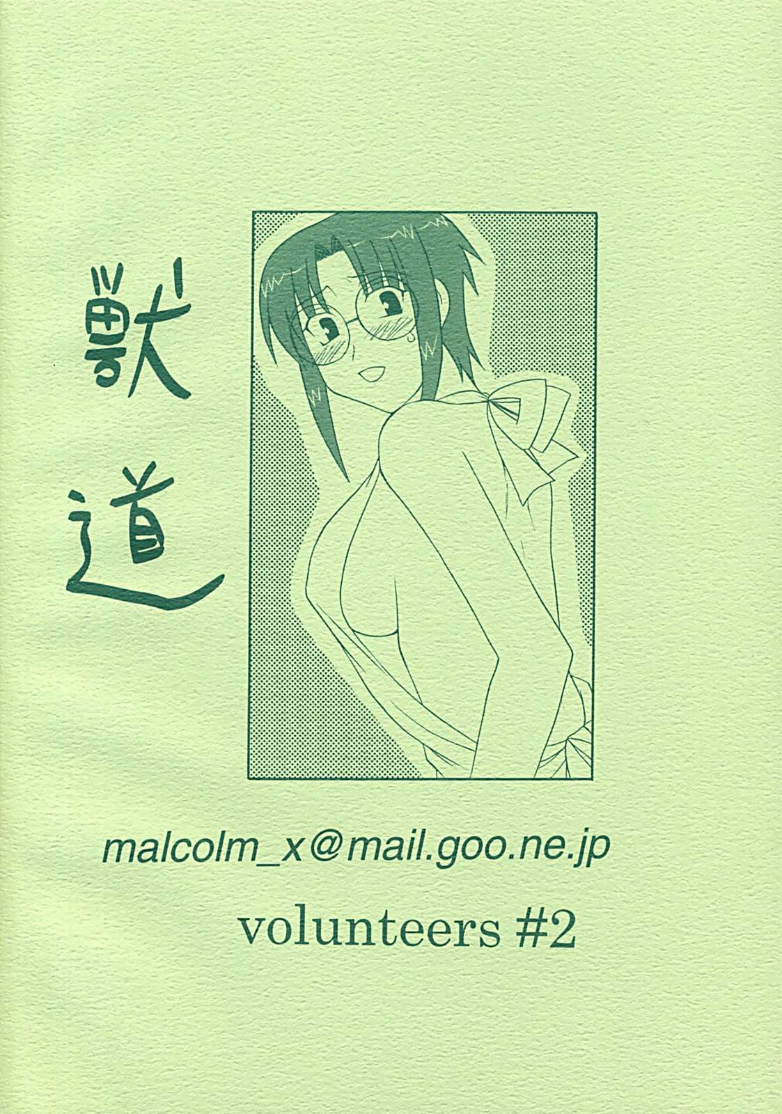 獣道 volunteers ♯ 2 30ページ