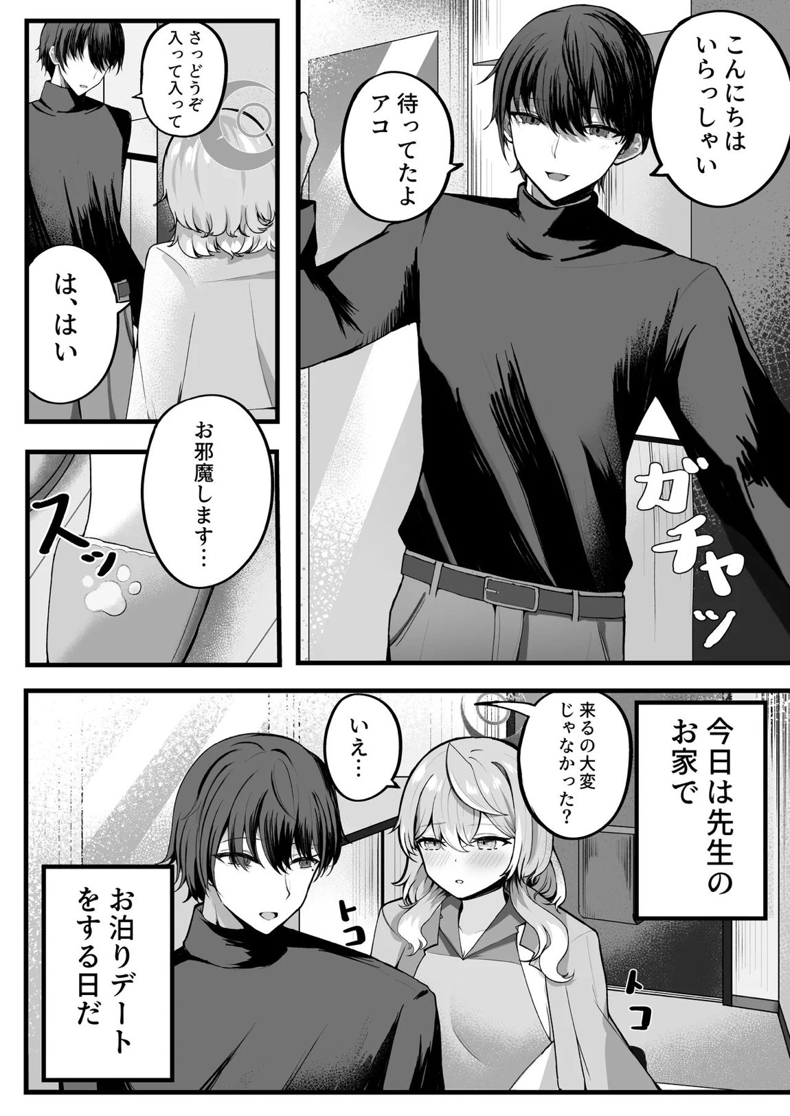アコちゃんお泊まり大作戦 3ページ