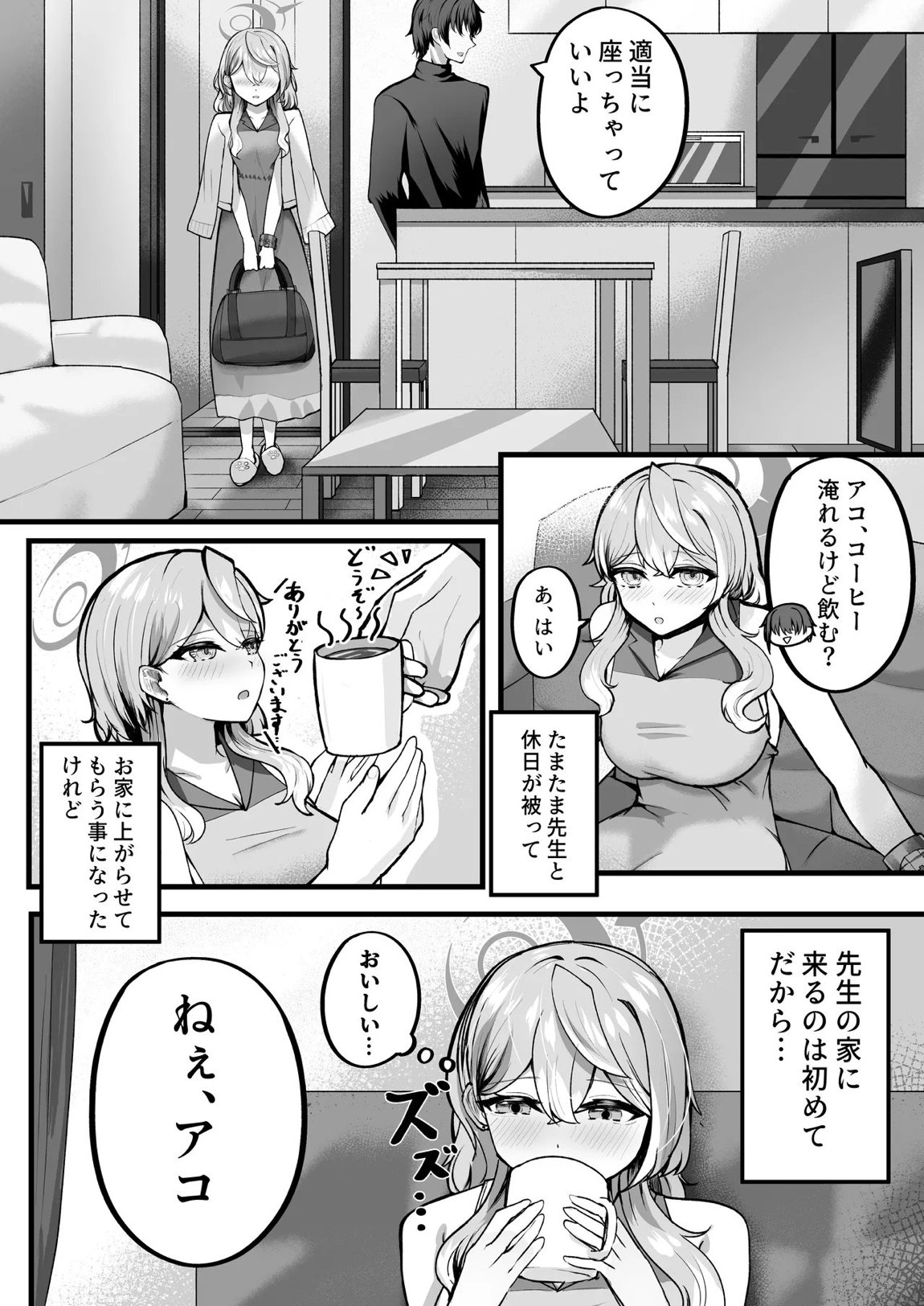アコちゃんお泊まり大作戦 4ページ