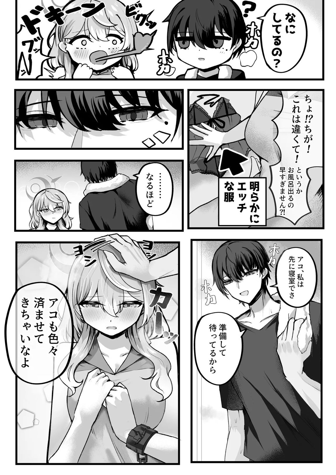 アコちゃんお泊まり大作戦 8ページ
