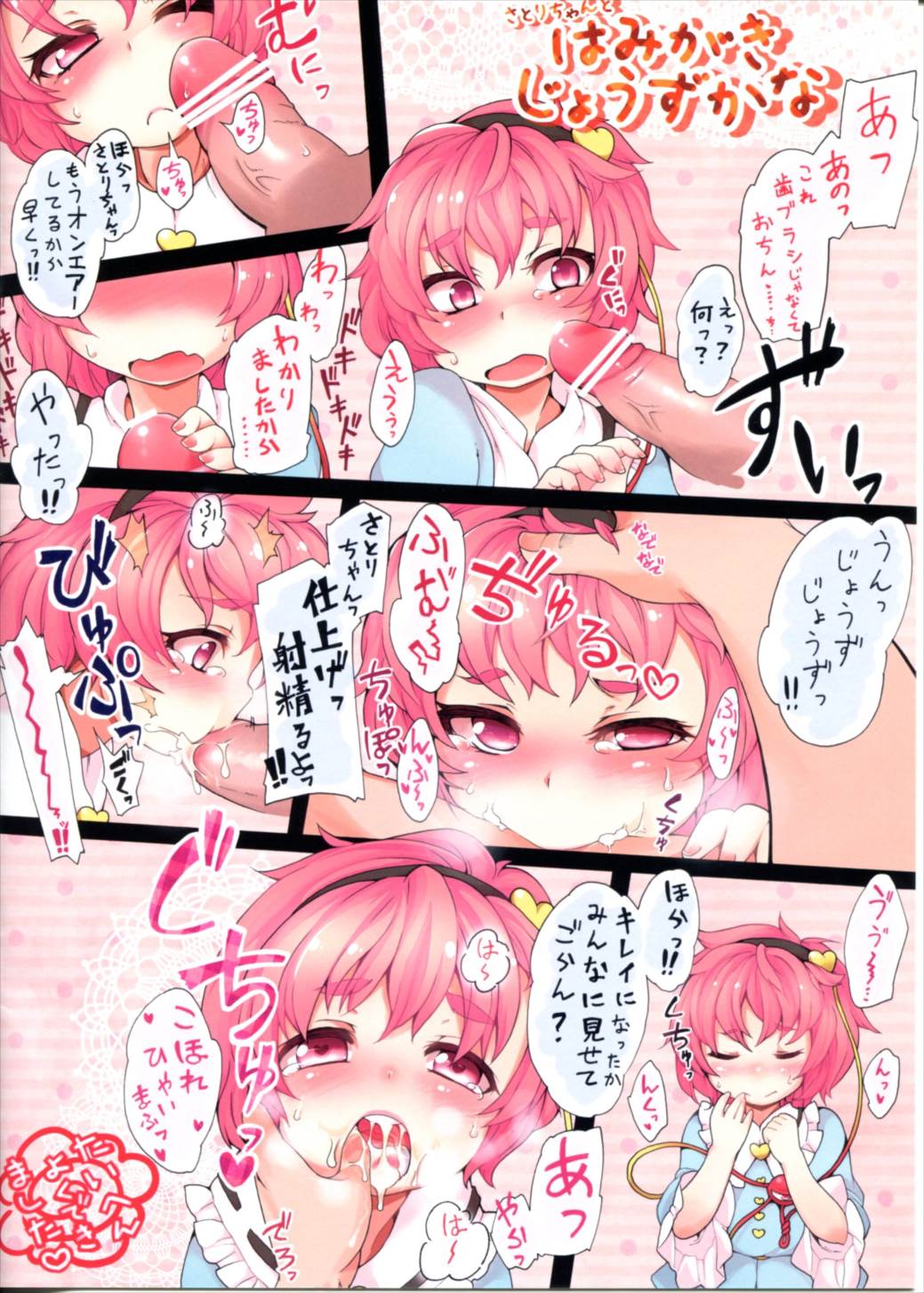 こいしちゃんと!! はみがきじょうずかな 10ページ