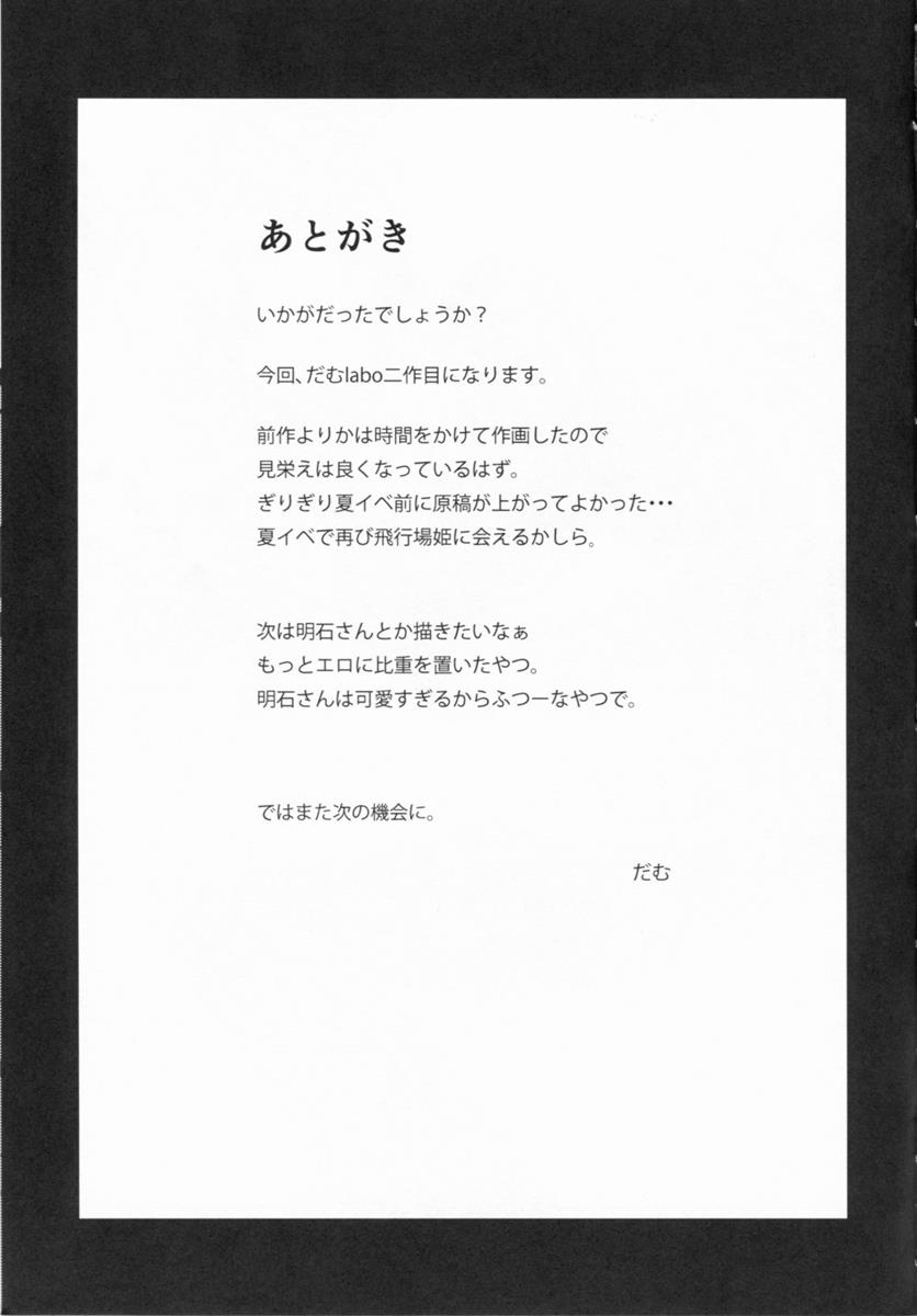 一途な飛行場姫の救出作戦 31ページ