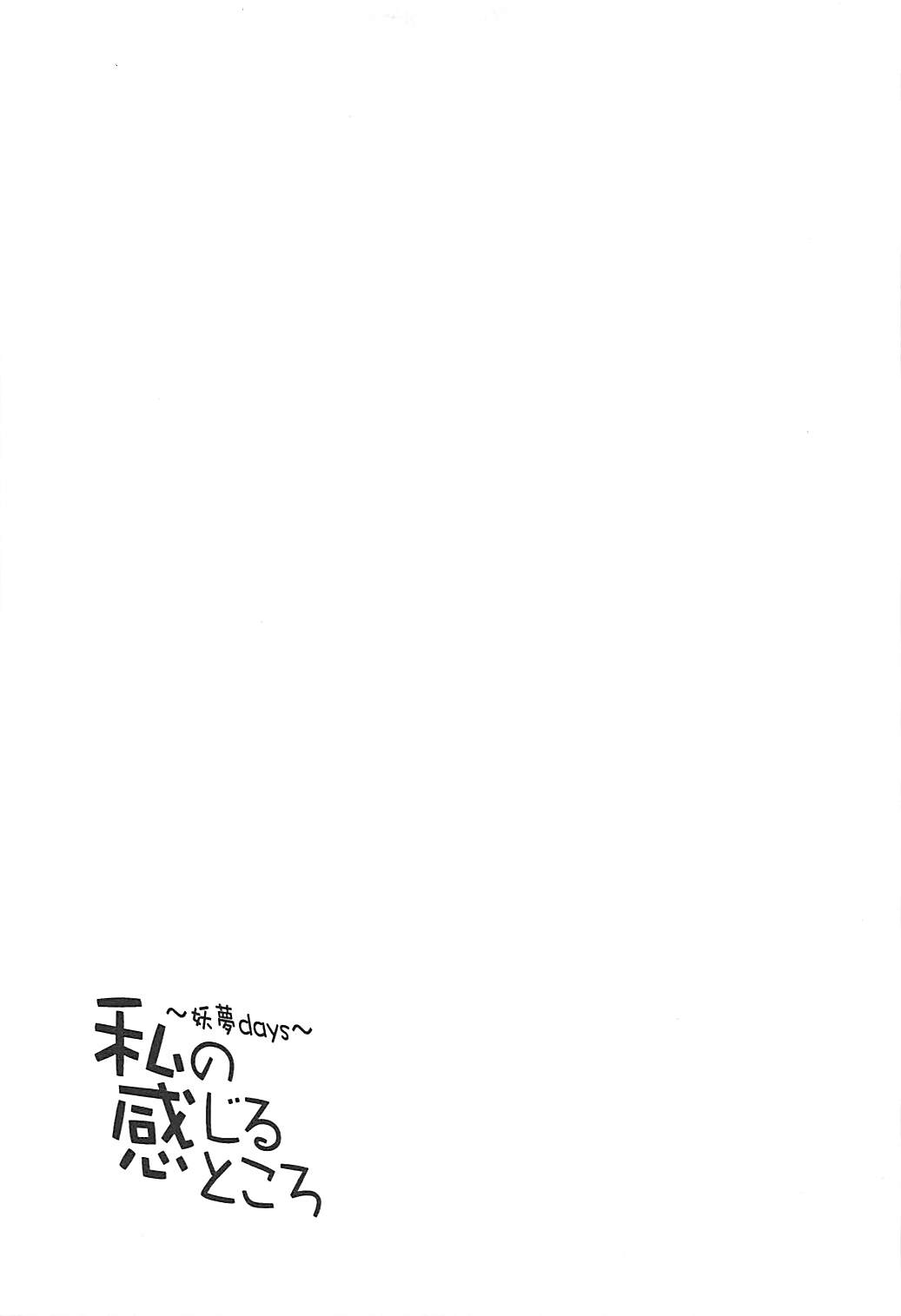妖夢デイズ〜私の感じるところ〜 20ページ