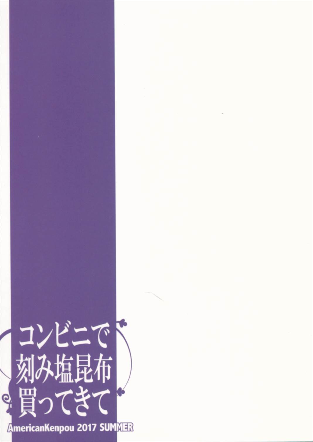 コンビニで刻み塩昆布買ってきて 38ページ