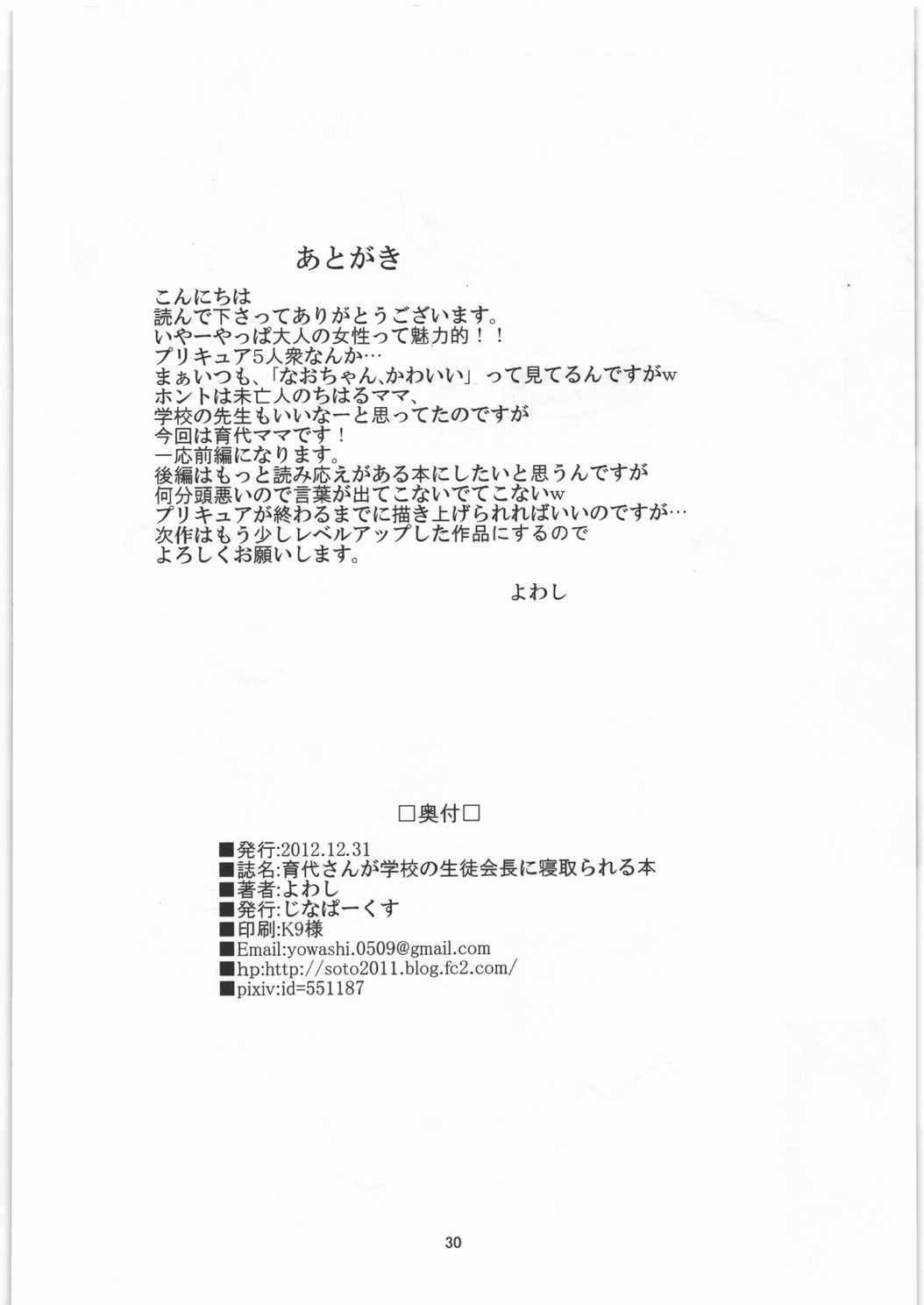 育代さんが学校の生徒会長に寝取られる本 29ページ