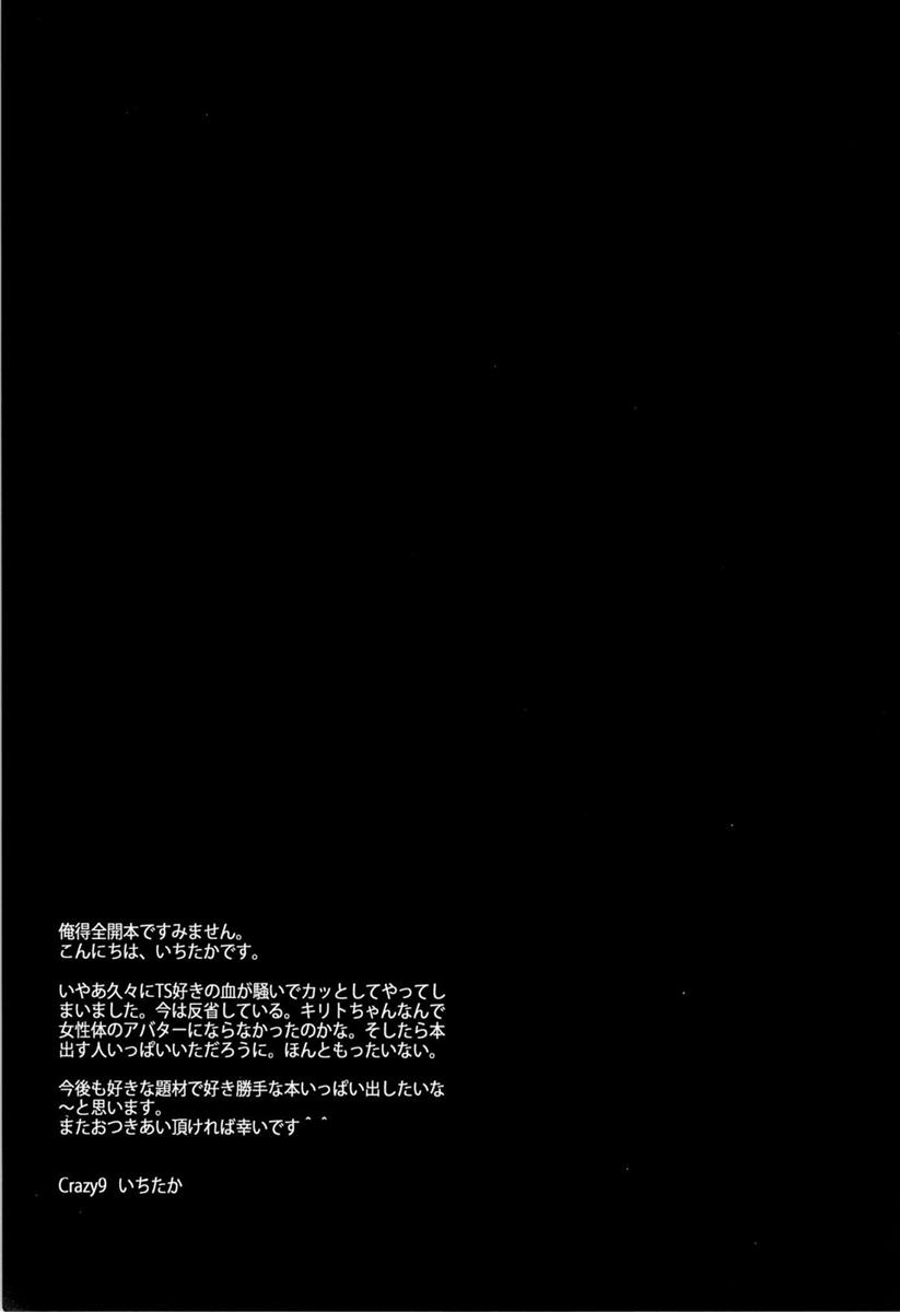 C9-14 TS〜キリトちゃんのアバターはランダム女体 27ページ