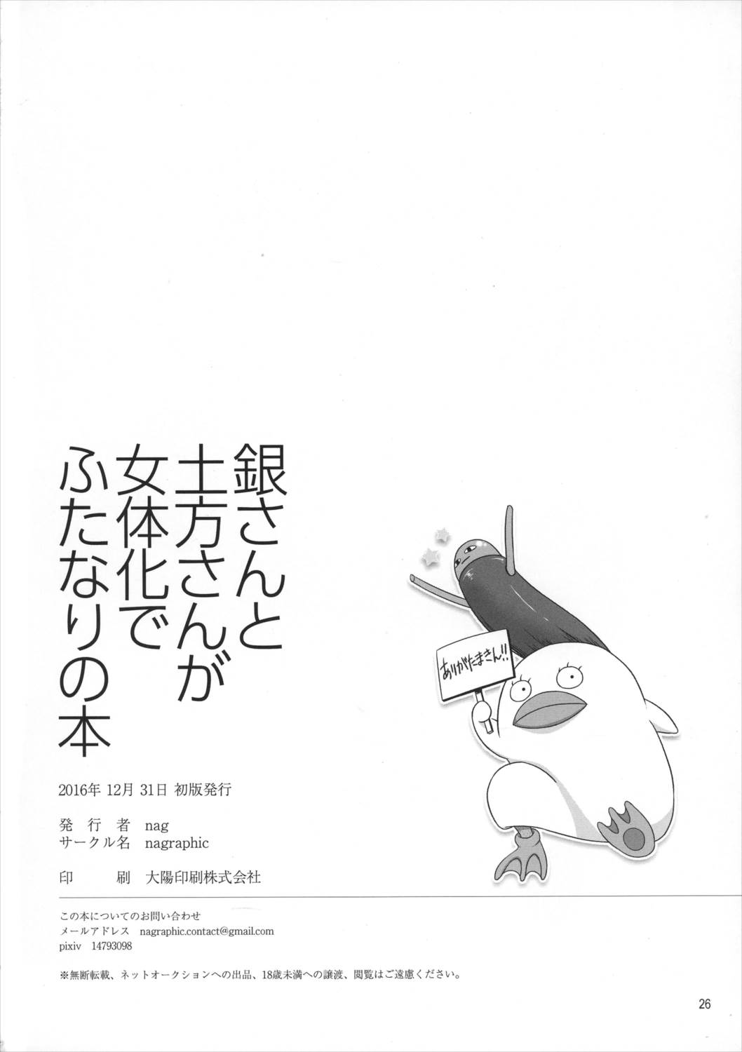 銀さんと土方さんが女体化でふたなりの本 25ページ