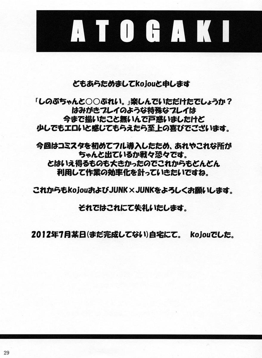 しのぶちゃんと○○プレイ。 29ページ