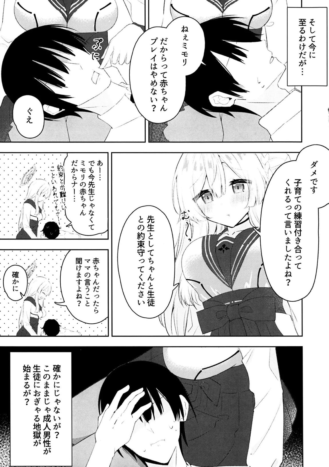 水羽ミモリと子育て練習 4ページ