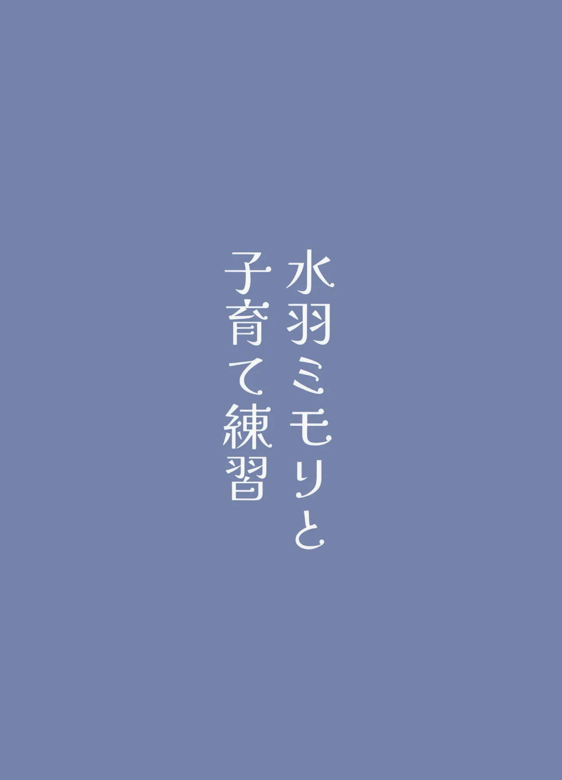 水羽ミモリと子育て練習 18ページ