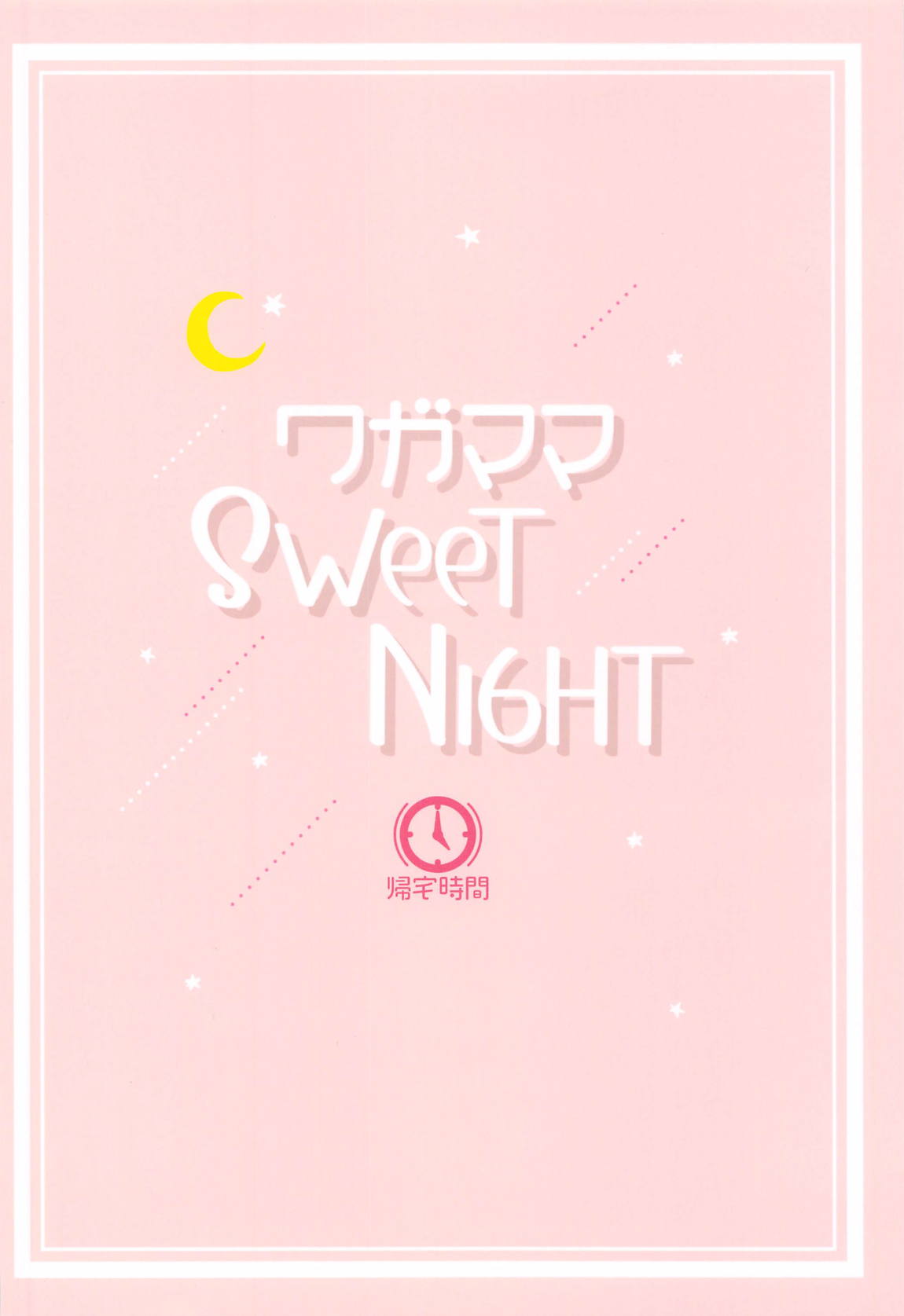 ワガママSweetNight 26ページ