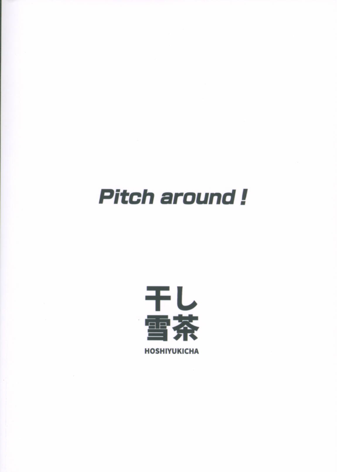 Pitch around! 34ページ