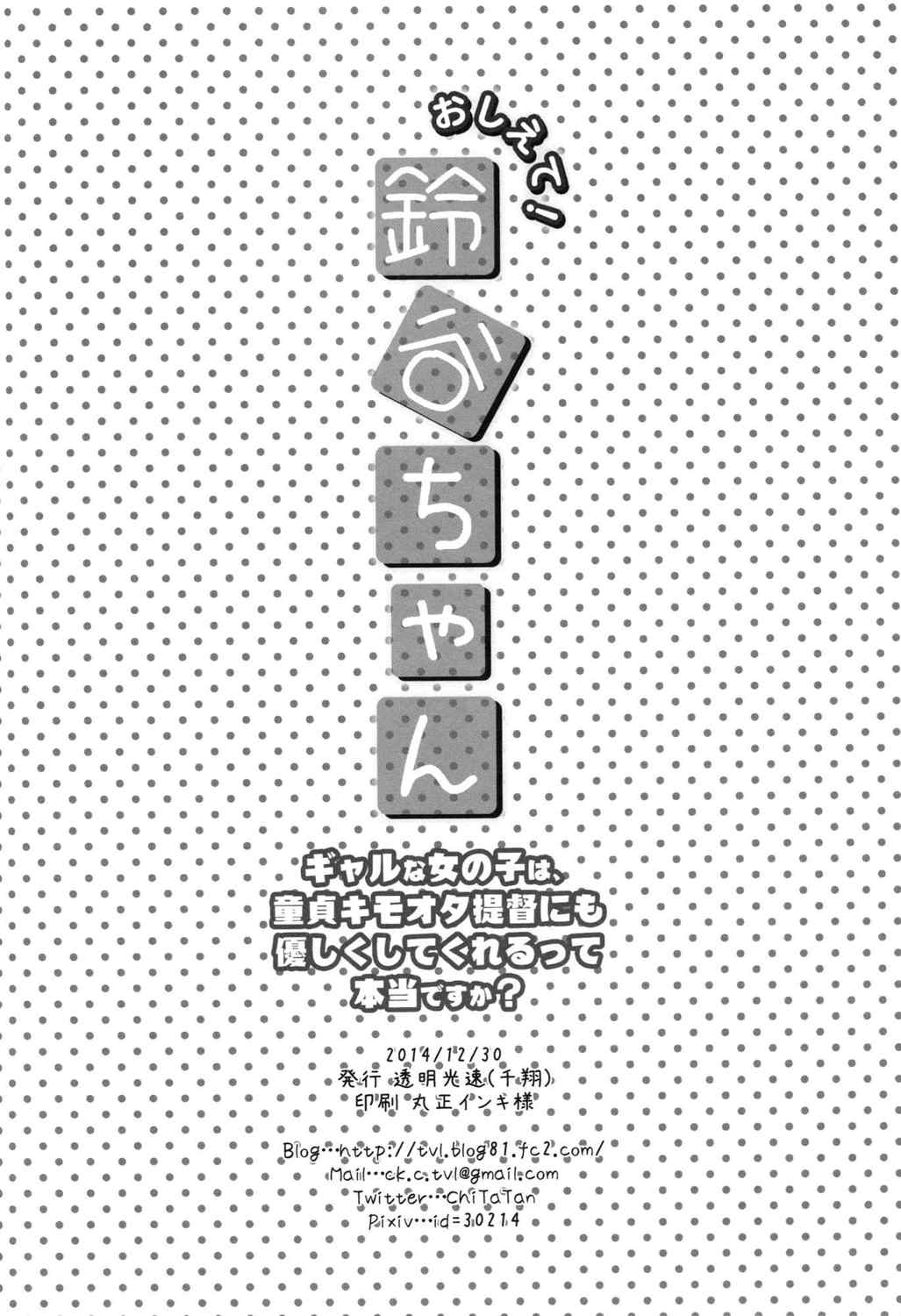 おしえて!鈴谷ちゃん〜ギャルな女の子は、童貞キモオタ提督にも優しくしてくれるって本当ですか？〜 21ページ