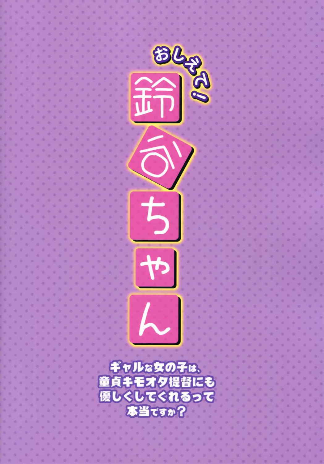 おしえて!鈴谷ちゃん〜ギャルな女の子は、童貞キモオタ提督にも優しくしてくれるって本当ですか？〜 22ページ