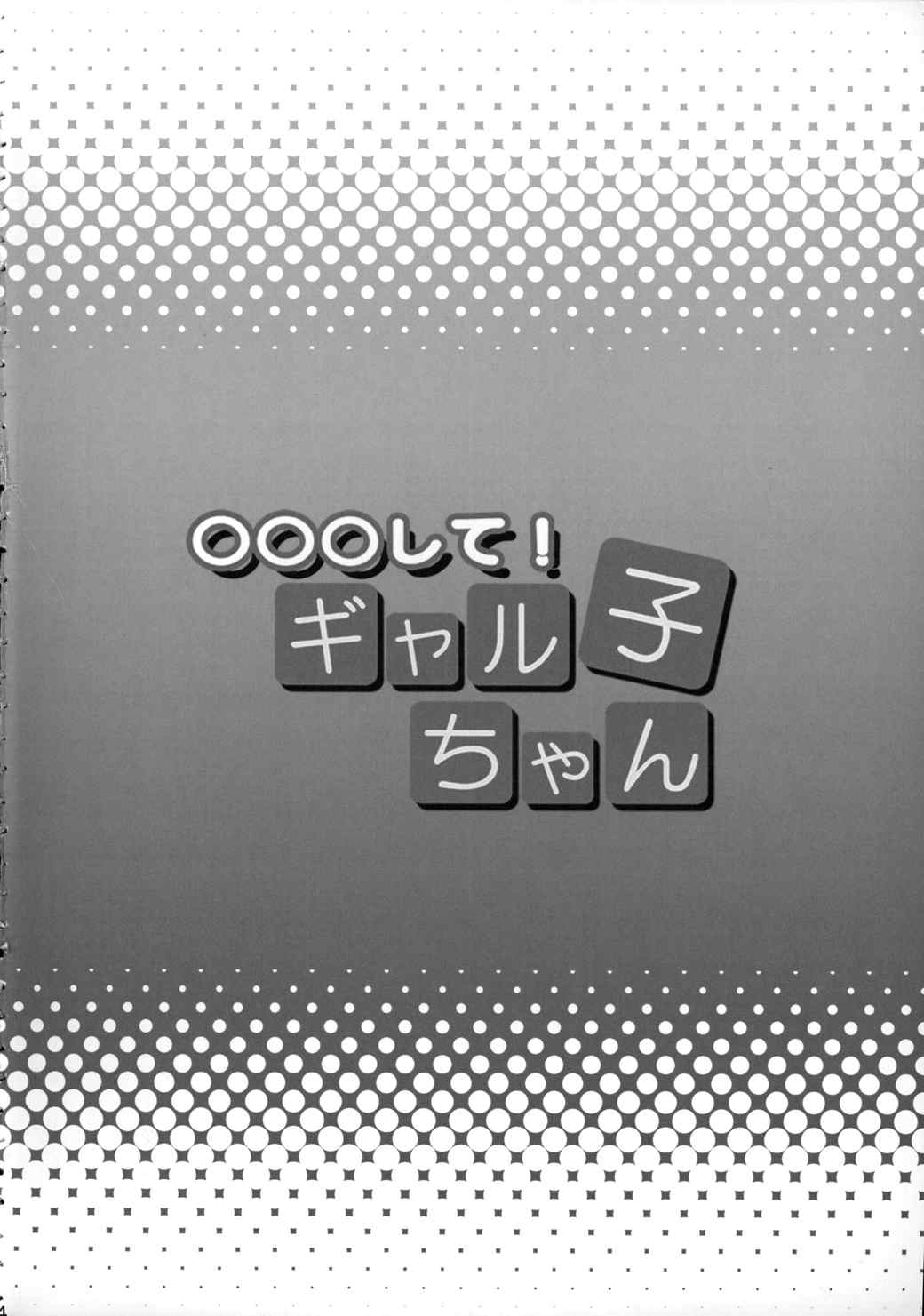 ○○○して！ギャル子ちゃん 3ページ