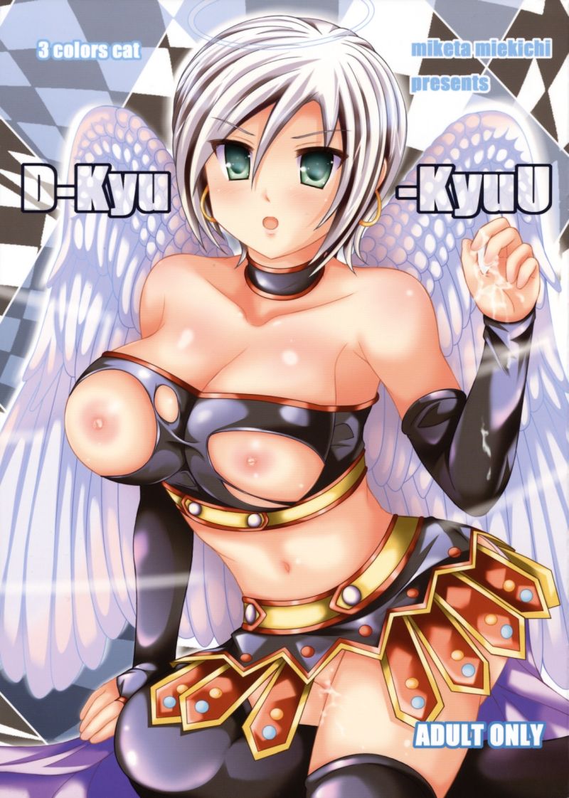 D-Kyu-KyuU 1ページ