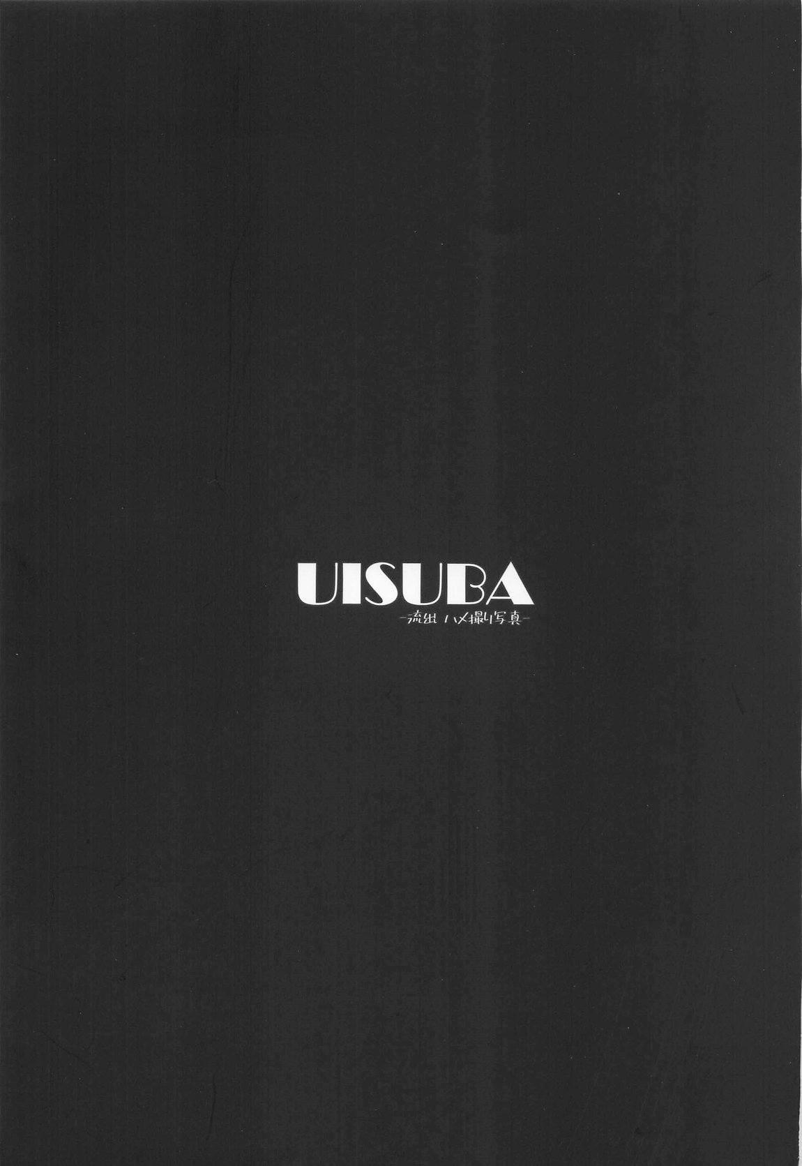 UISUBA -流出 ハメ撮り写真- 34ページ