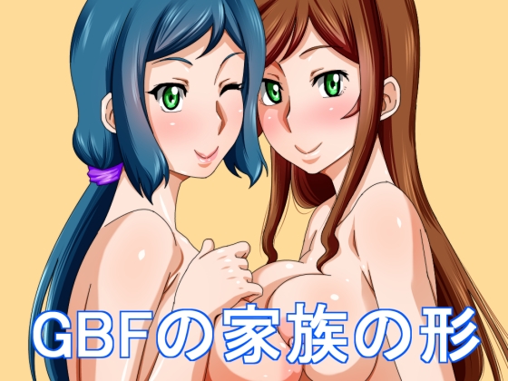 GBFの家族の形 1ページ