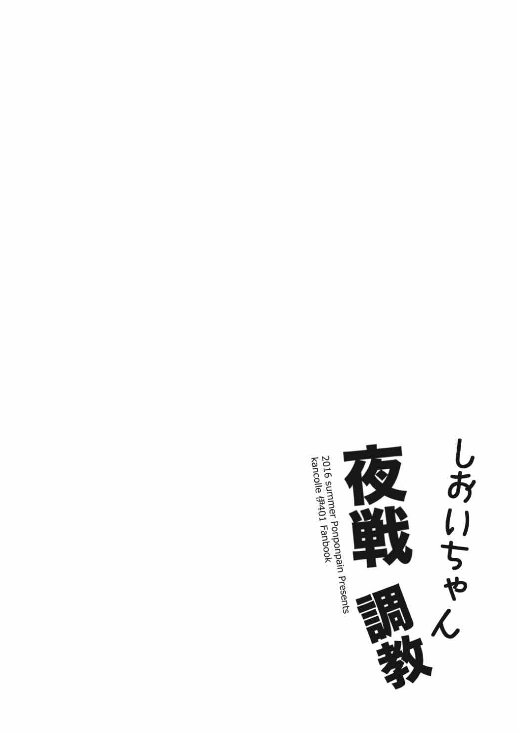 しおいちゃん夜戦調教 3ページ