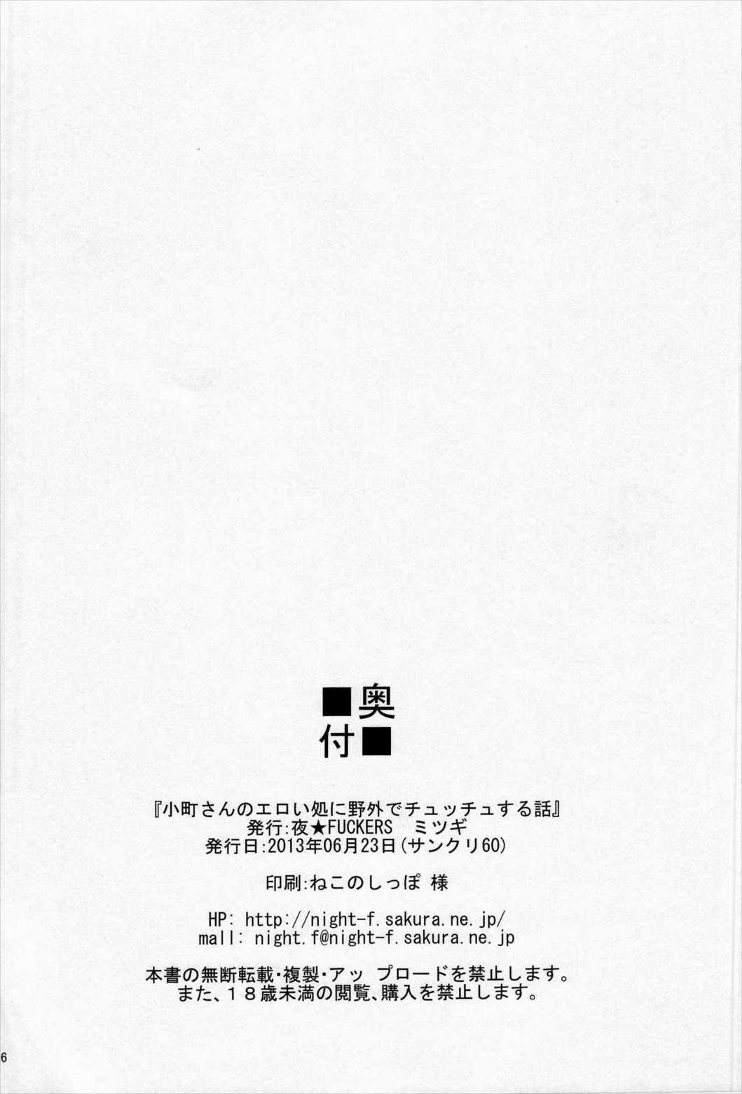 小町さんのエロい処に野外でチュッチュする話 25ページ