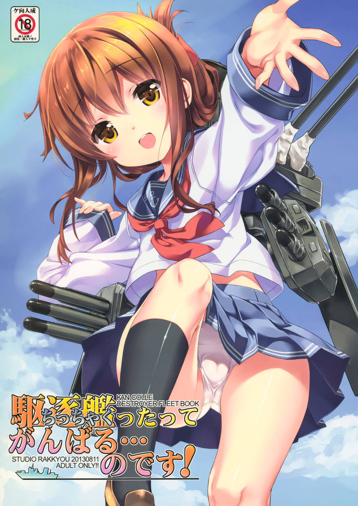 駆逐艦ったってがんばる…のです! 1ページ