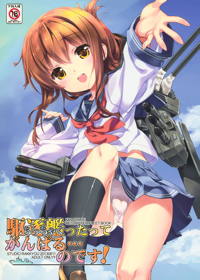 駆逐艦ったってがんばる…のです!