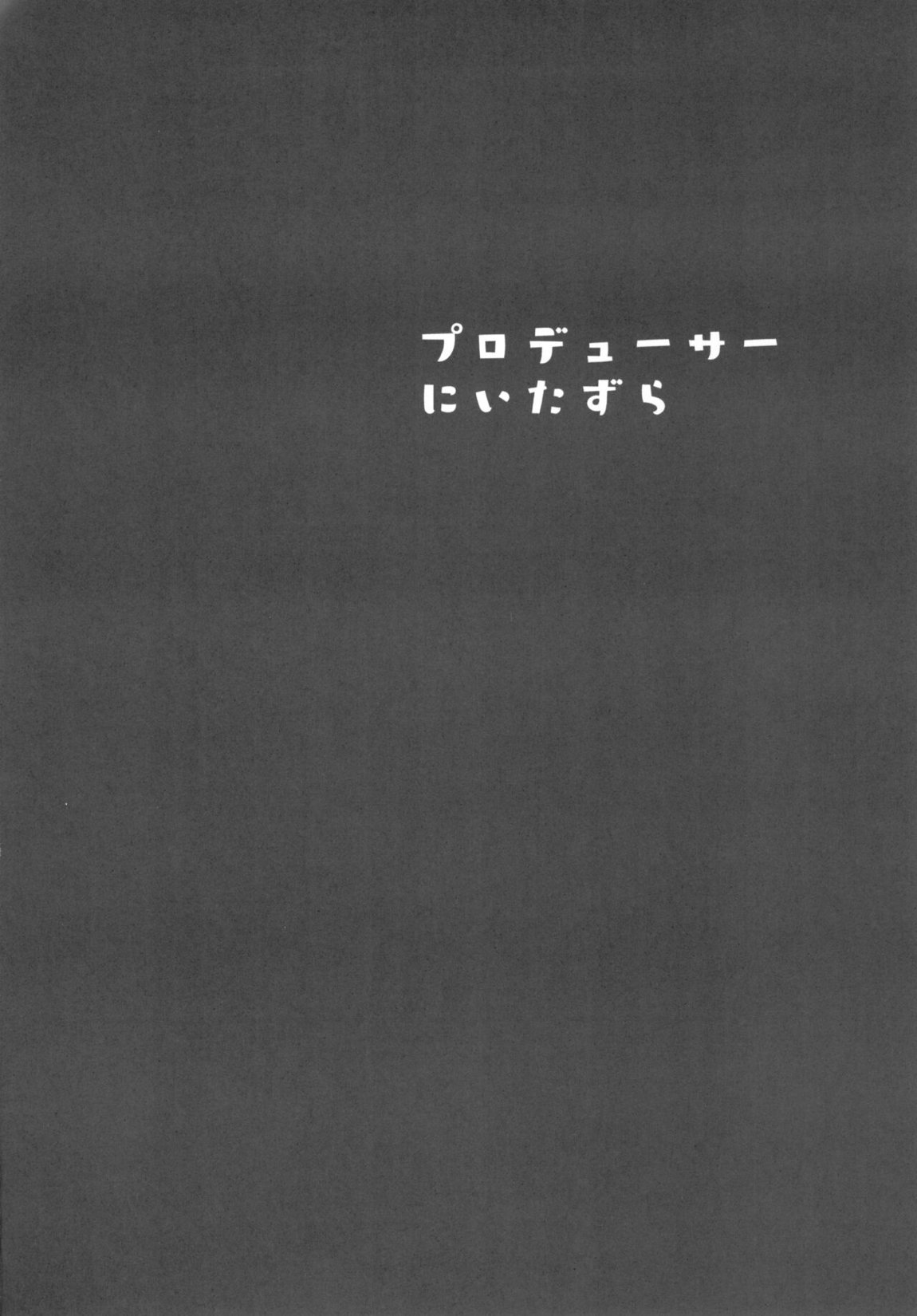 プロデューサーにいたずら 3ページ