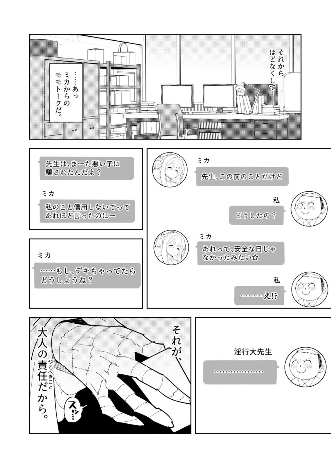 ミカ！ミカ！！ミカ！？トリニティの極上ロール ミカと淫行と大先生と 19ページ
