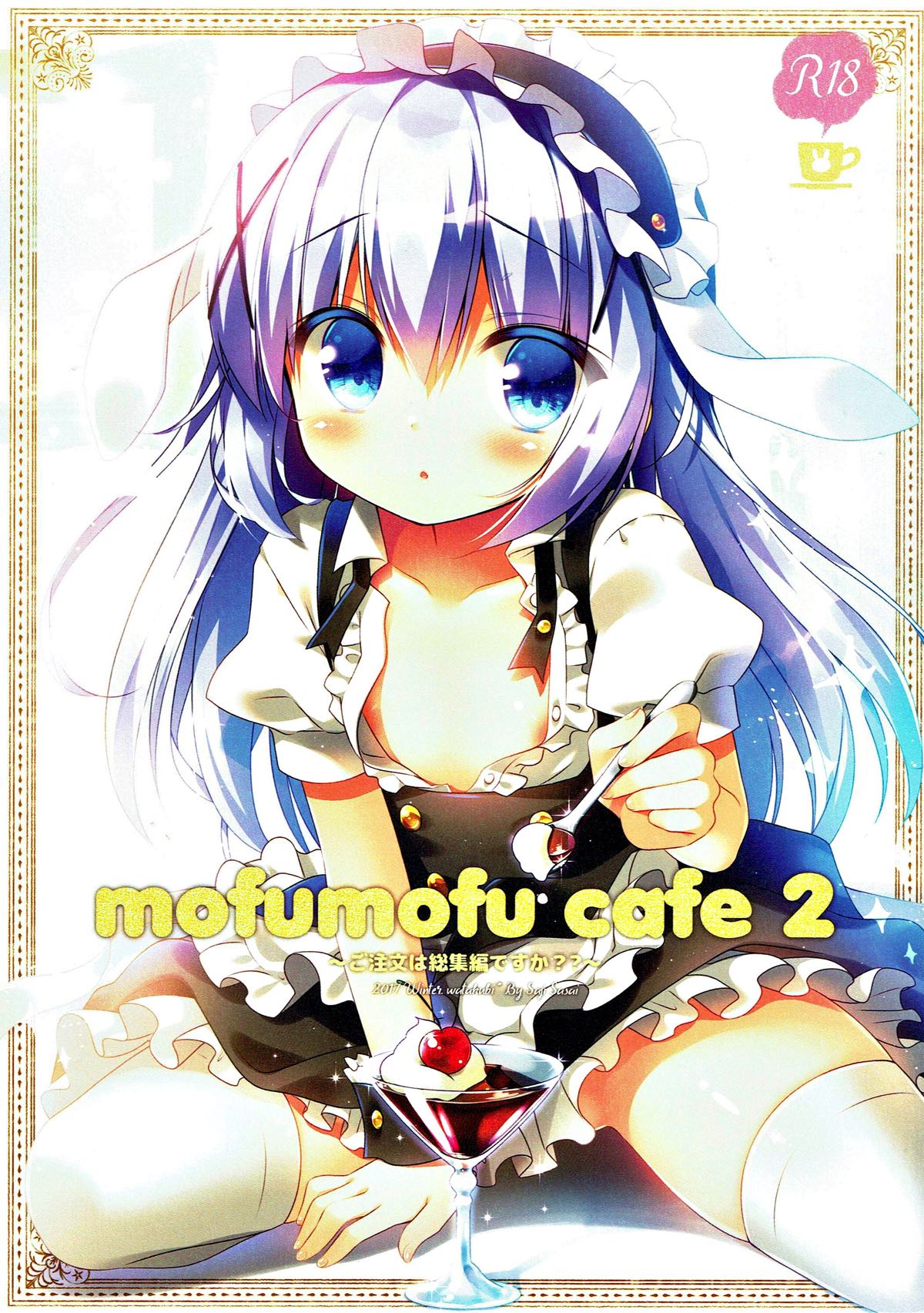 mofumofu cafe２ 〜ご注文は総集編ですか？？〜 1ページ