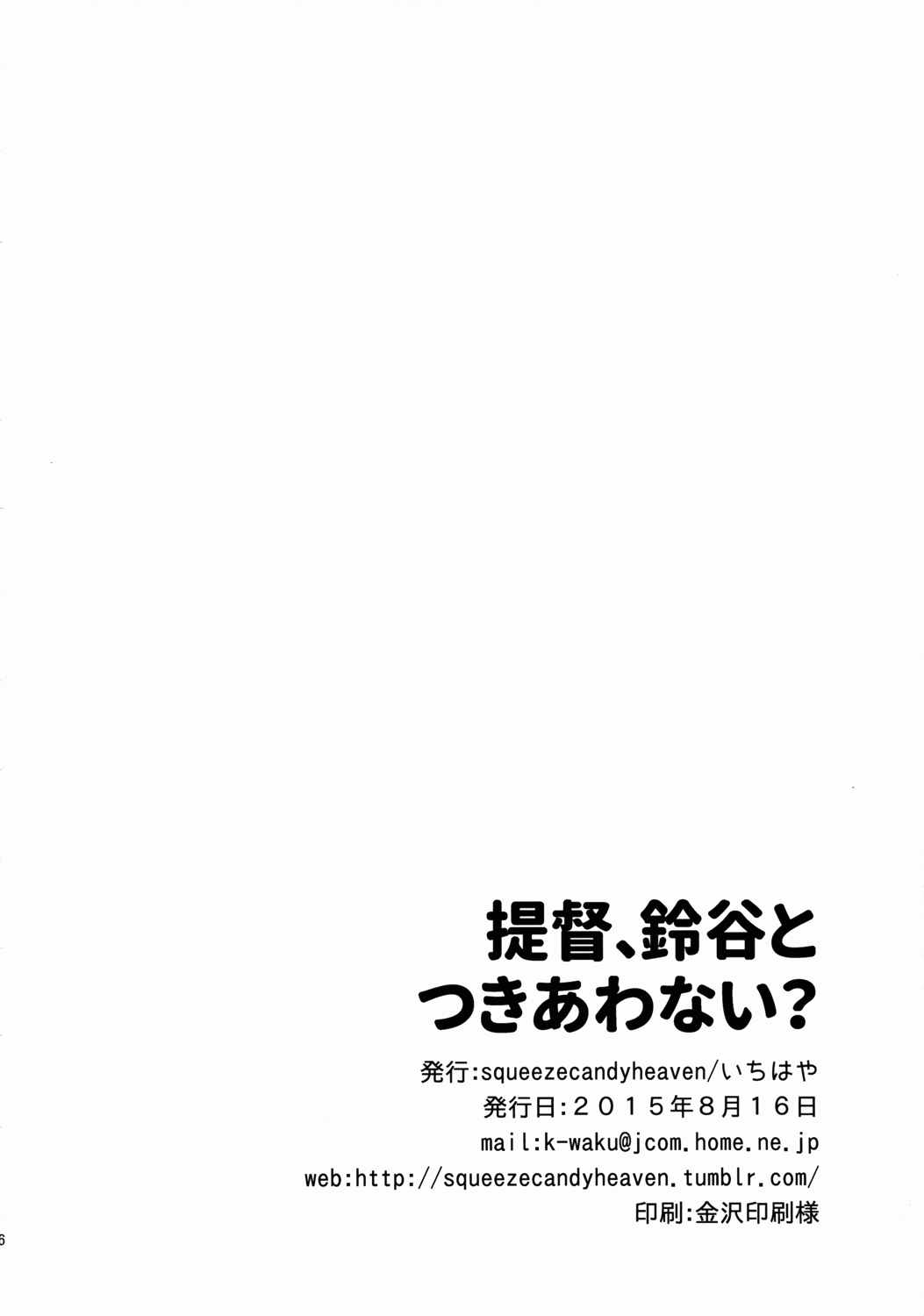 提督、鈴谷とつきあわない？ 25ページ