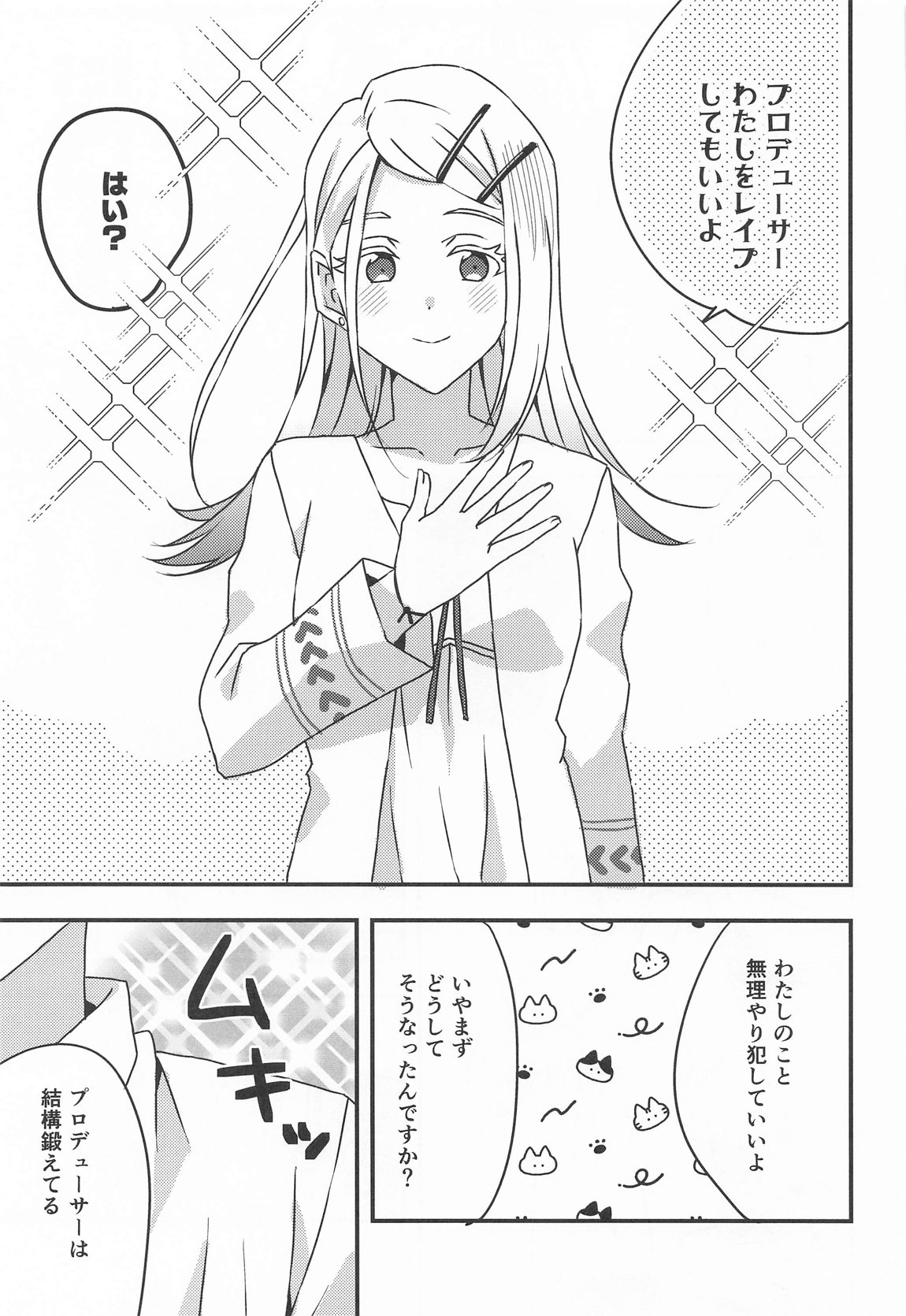 プロデューサー、わたしのことレイプしてもいいよ。 3ページ