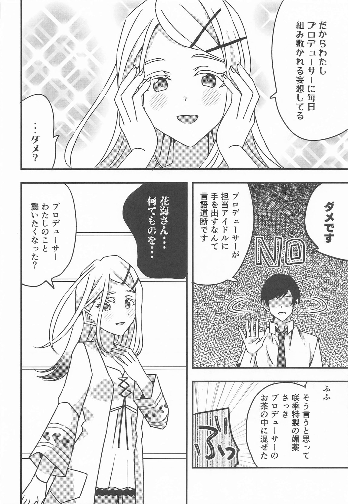 プロデューサー、わたしのことレイプしてもいいよ。 4ページ
