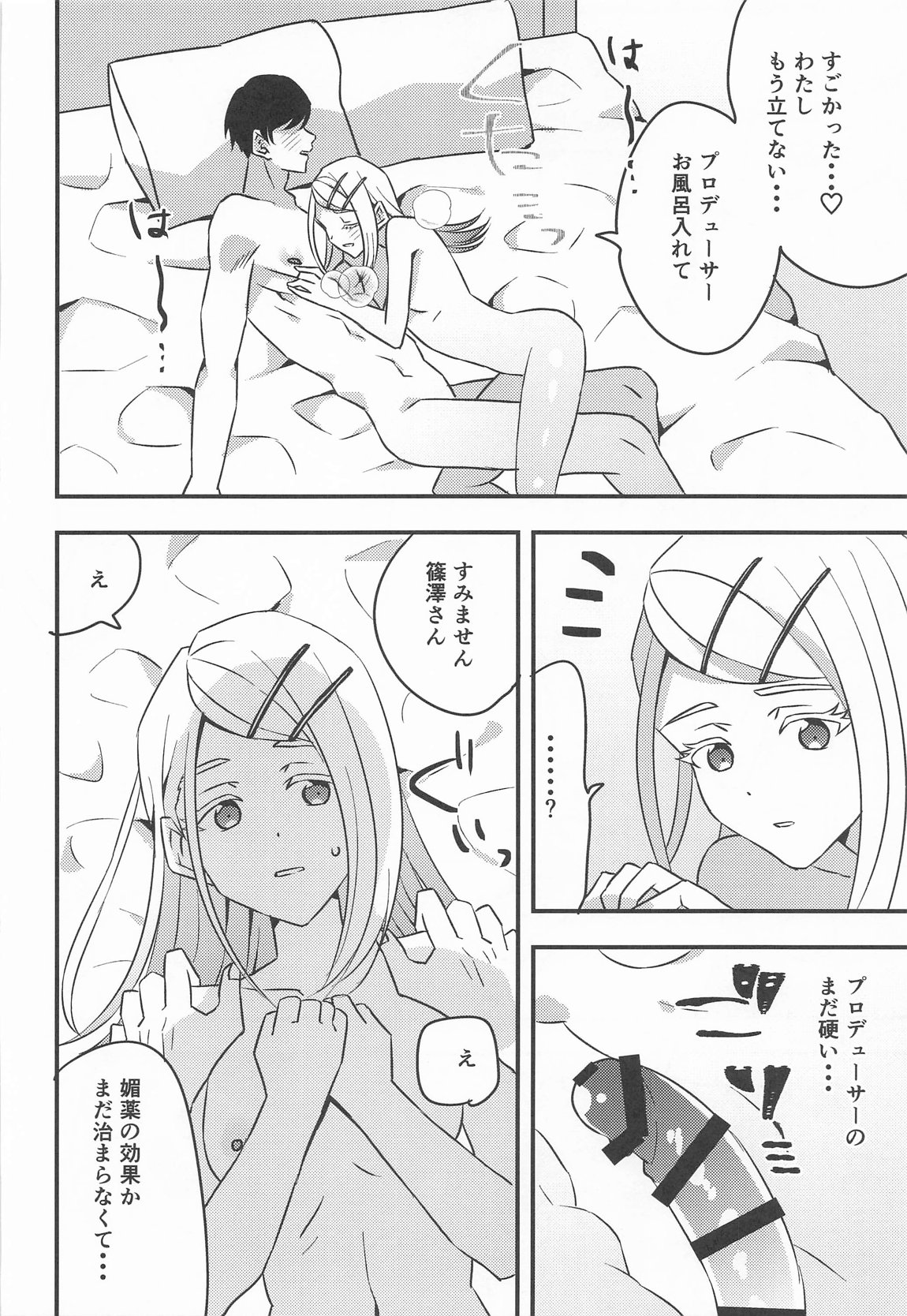 プロデューサー、わたしのことレイプしてもいいよ。 24ページ