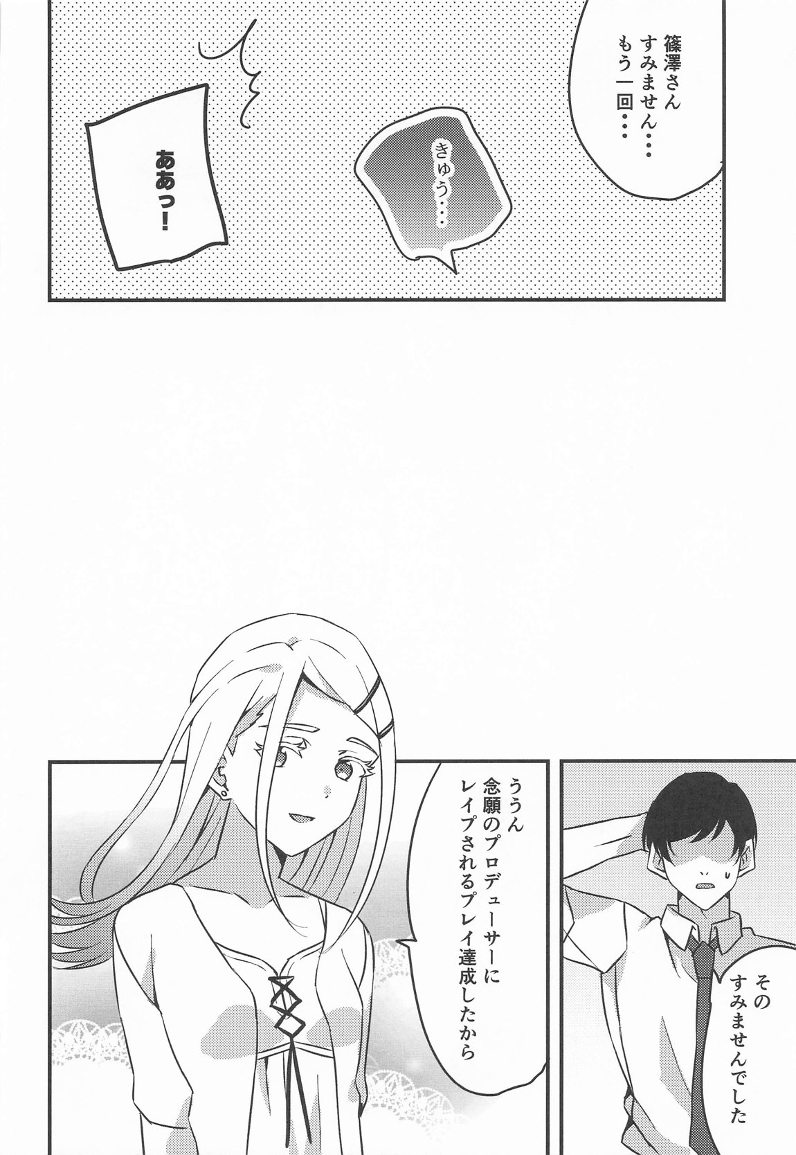 プロデューサー、わたしのことレイプしてもいいよ。 28ページ