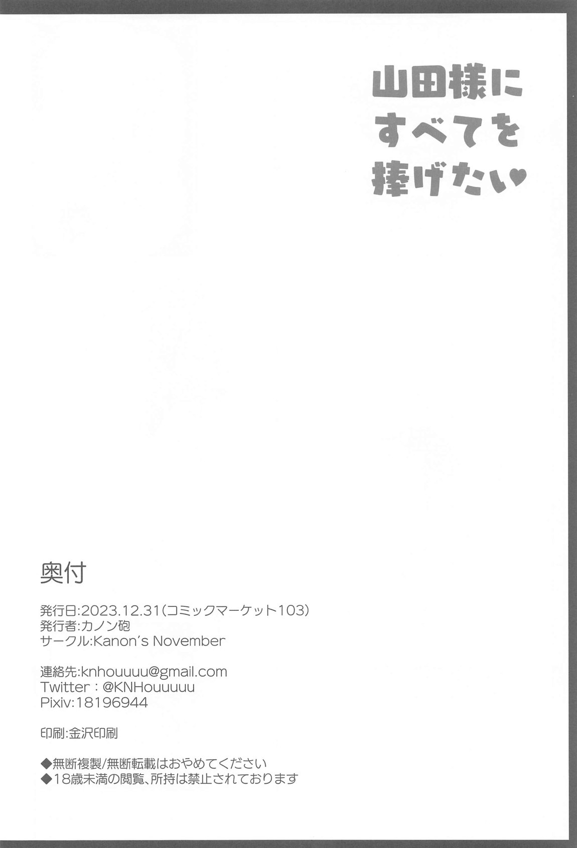 山田様にすべてを捧げたい 25ページ