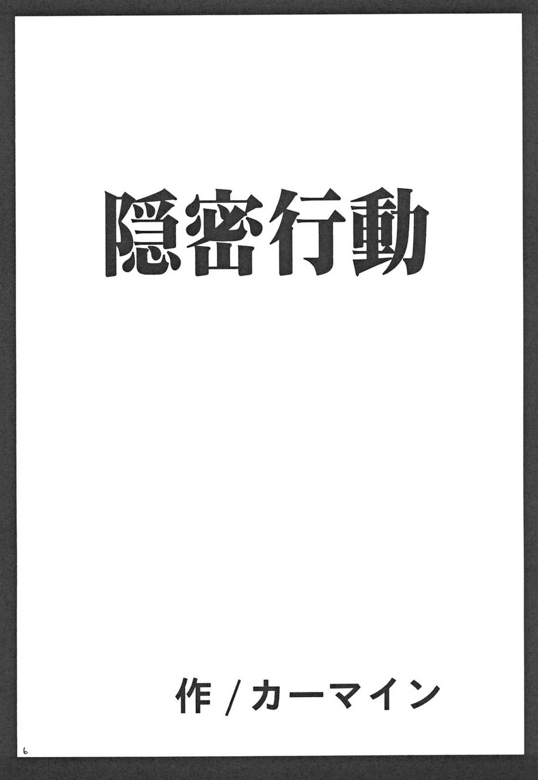 隠密行動 5ページ