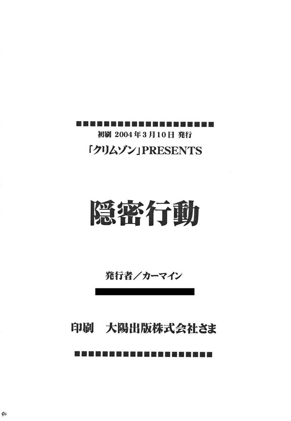 隠密行動 45ページ