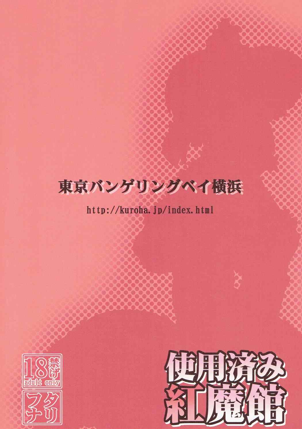 使用済み紅魔館 42ページ