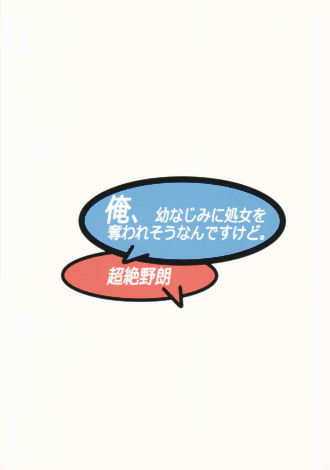 俺、幼なじみに処女を奪われそうなんですけど。 22ページ