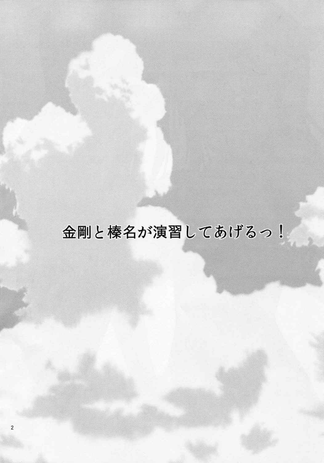 金剛と榛名が演習してあげるっ! 3ページ