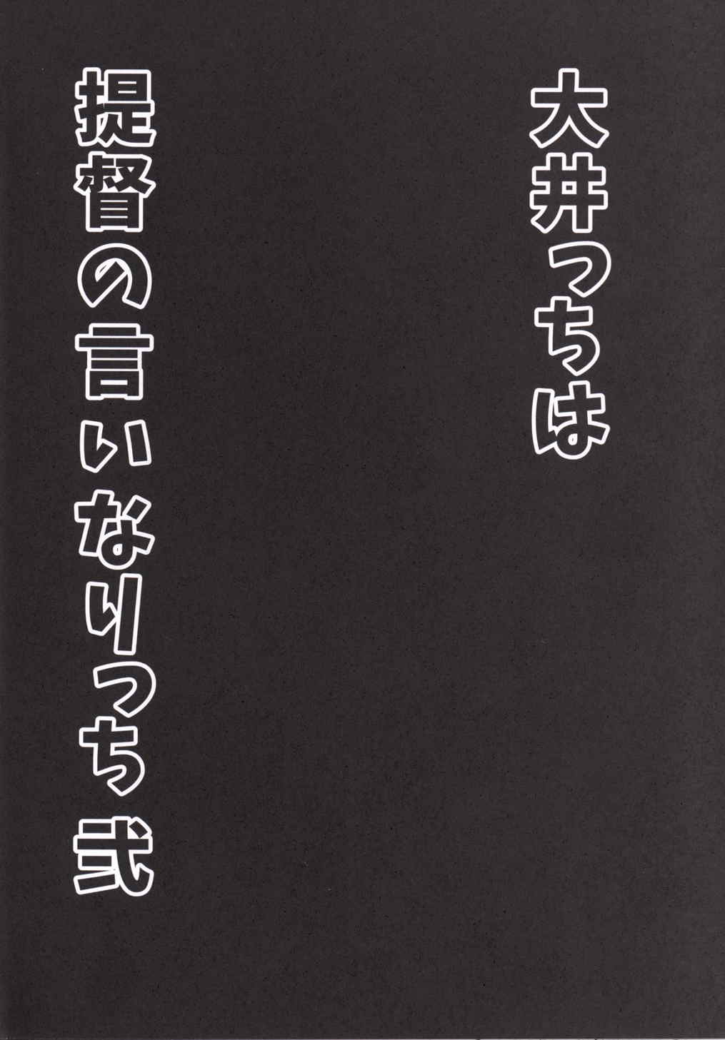 大井っちは提督の言いなりっち 弐 3ページ