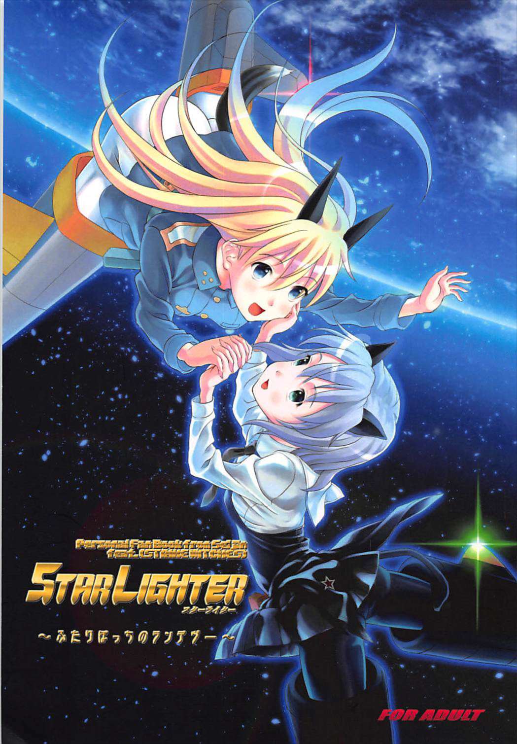 STAR LIGHTER 〜ふたりぼっちのランデヴー〜 1ページ