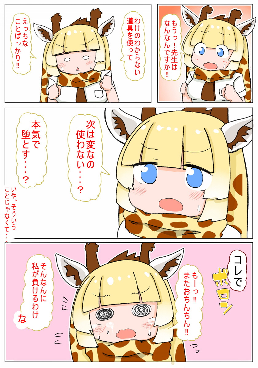 即堕ちしてよっ キリンちゃん 11ページ