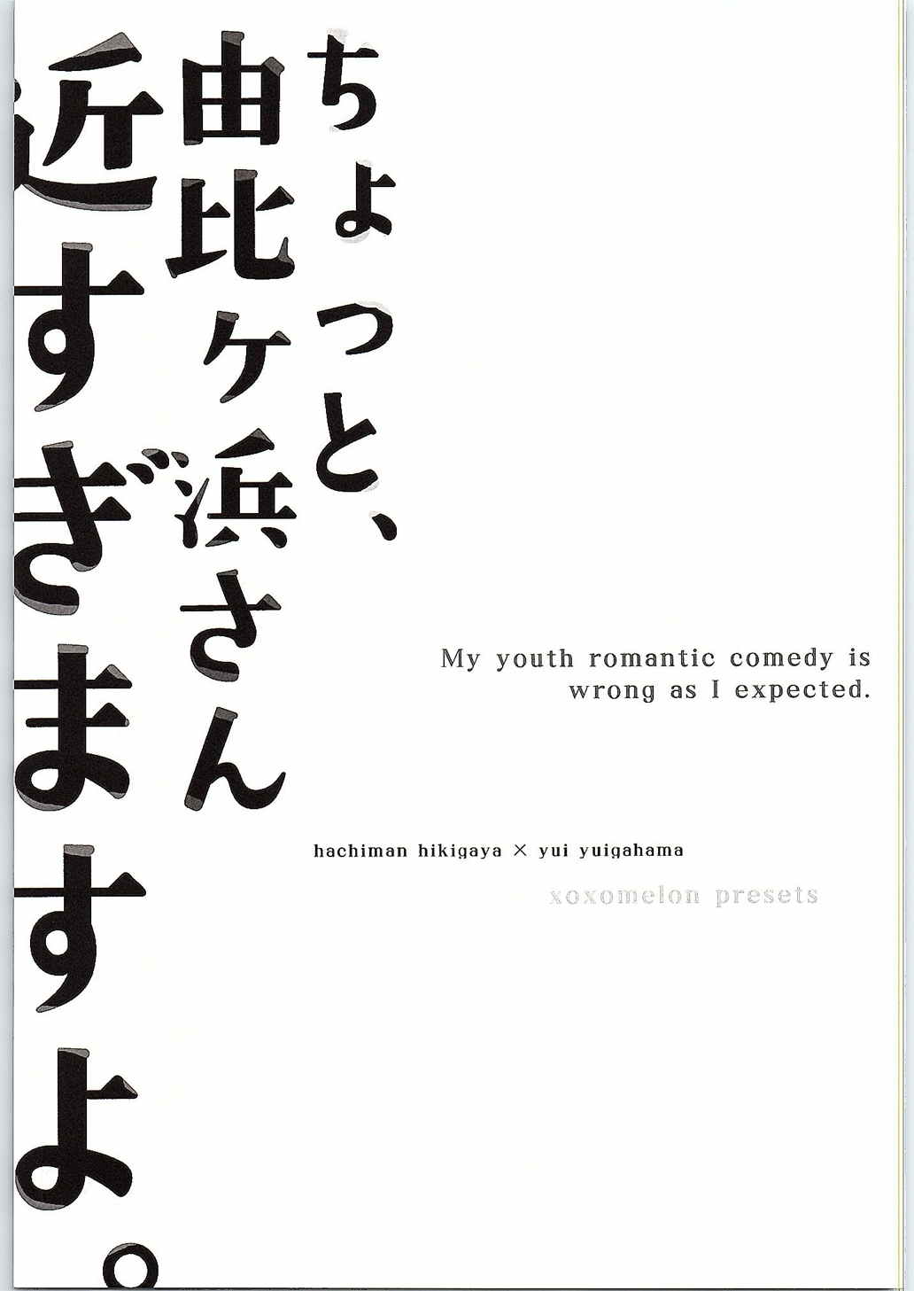 ちょっと、由比ヶ浜さん近すぎますよ。 2ページ