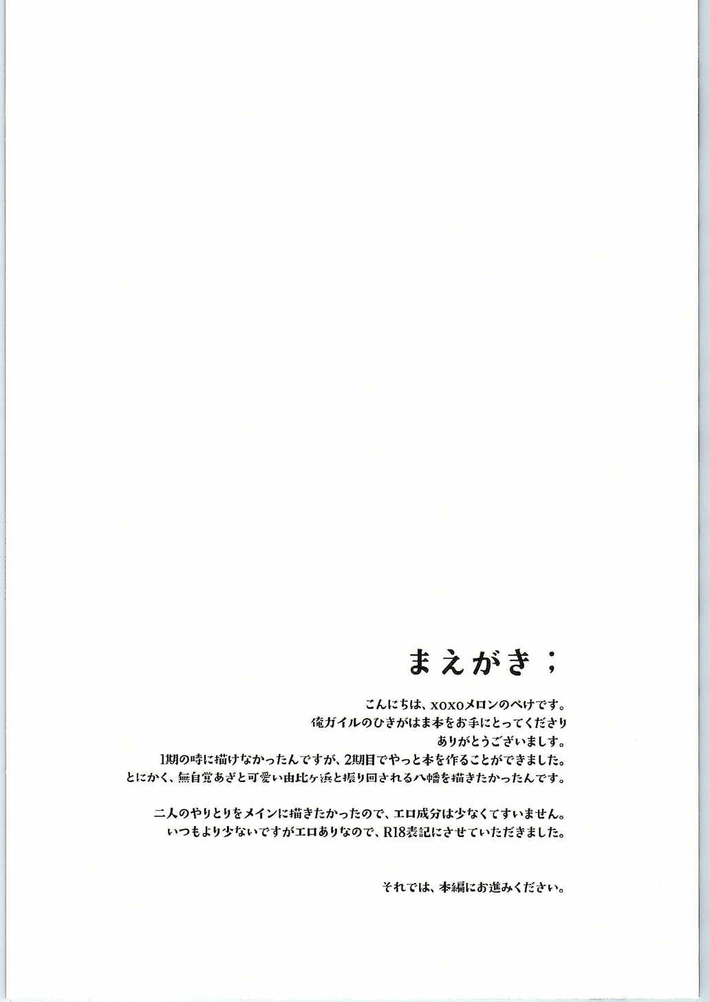 ちょっと、由比ヶ浜さん近すぎますよ。 3ページ